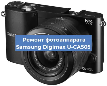 Ремонт фотоаппарата Samsung Digimax U-CA505 в Краснодаре